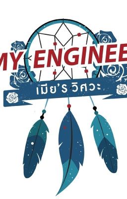 [Bohn x Duen] My Engineer: Có áo thực tập kỹ thuật, có bánh răng, có vợ chưa?