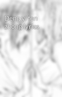 Deng yi fen zhong lyrics