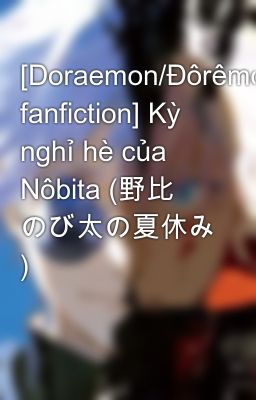 [Doraemon/Đôrêmon fanfiction] Kỳ nghỉ hè của Nôbita (野比 のび太の夏休み )