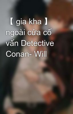 【 gia kha 】 ngoài cửa cố vấn Detective Conan- Will