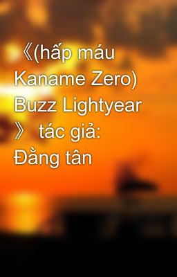 《(hấp máu Kaname Zero) Buzz Lightyear 》 tác giả: Đằng tân