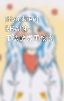 [Hyuckren] BRAIN - 不法势力王校长