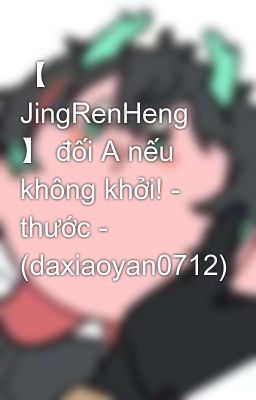 【 JingRenHeng 】 đối A nếu không khởi! - thước - (daxiaoyan0712)