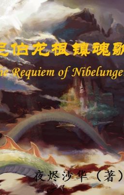 [Long Tộc] Nibelungen Trấn hồn ca