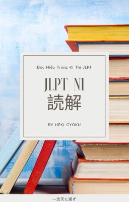 Luyện đọc JLPT N1 - JLPT 読解