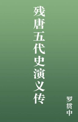 Tàn Đường đời thứ năm sử diễn nghĩa truyện- 殘唐五代史演義傳