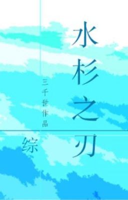 [ Tổng Kimetsu no Yaiba + Naruto ] Thủy sam chi nhận - Tam Thiên Thế