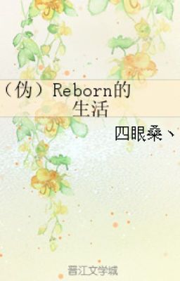 [Tổng mạn] ( ngụy )Reborn sinh hoạt