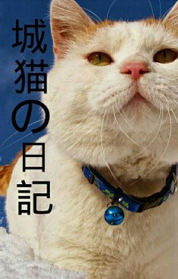 城猫の日記 ( Nhật kí của Shironeko )