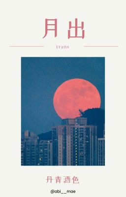 月出 [trans] • 青柯九 •